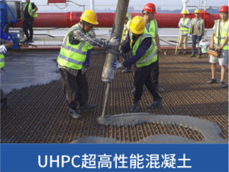 UHPC超高性能混凝土